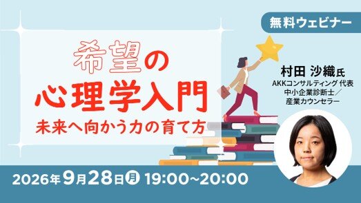 オンラインセミナー「希望の心理学入門 ～未来へ向かう力の育て方～」（無料）