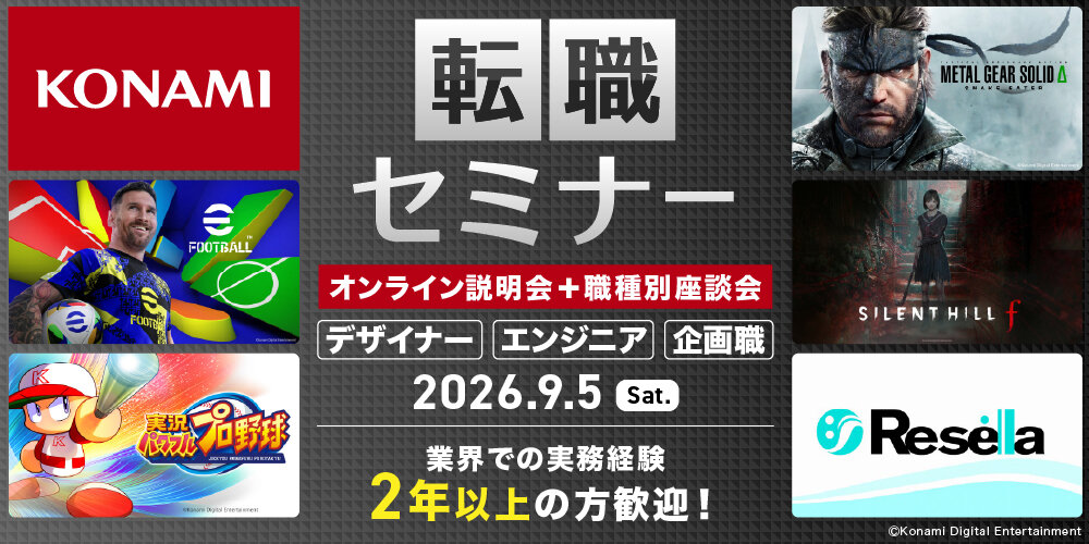 株式会社コナミデジタルエンタテインメント 中途採用オンライン説明会と職種別座談会