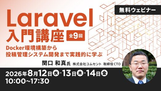 Laravel入門講座【全9回】 ～Docker環境構築から投稿管理システム開発まで実践的に学ぶ～