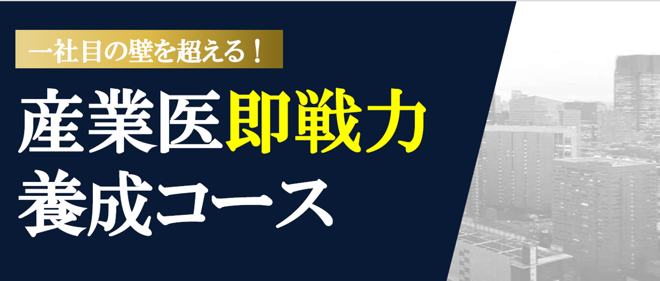 産業医即戦力養成コース