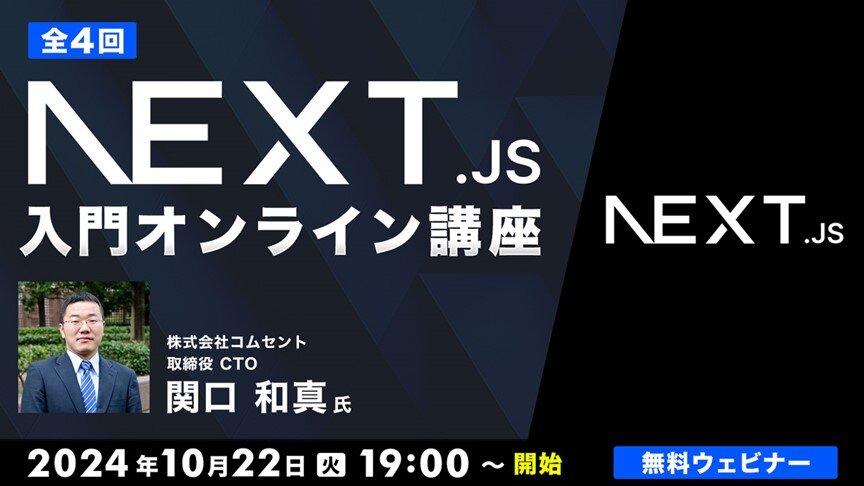 Nextjs_seminar241022.jpg