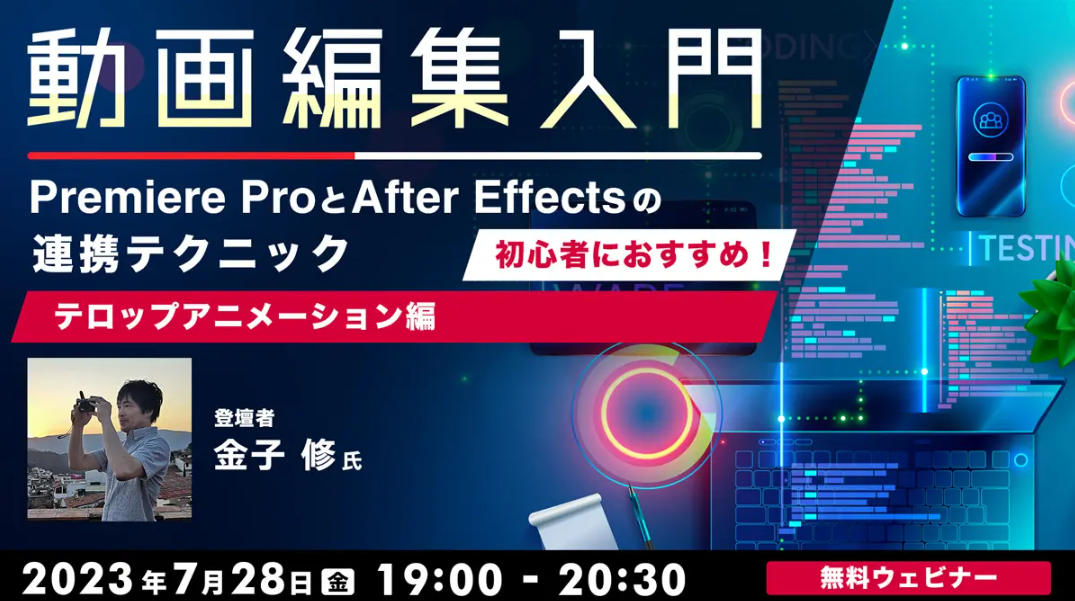 Premiere_Pro_seminar230728.png