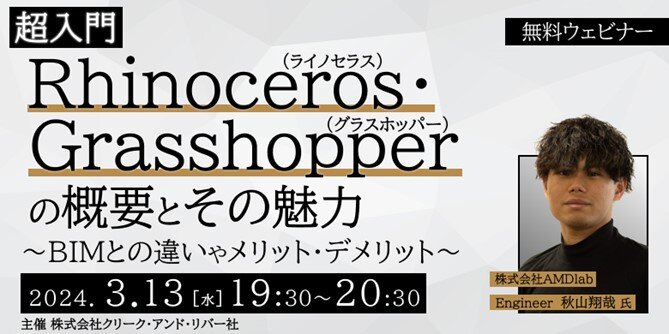 Rhinoceros_Grasshopper_seminar240313.jpg