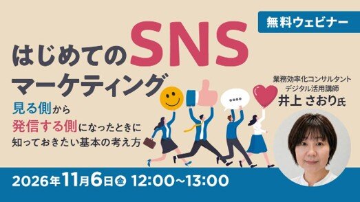 無料オンラインセミナー「はじめてのSNSマーケティング ~見る側から発信する側になったときに知っておきたい基本の考え方~」