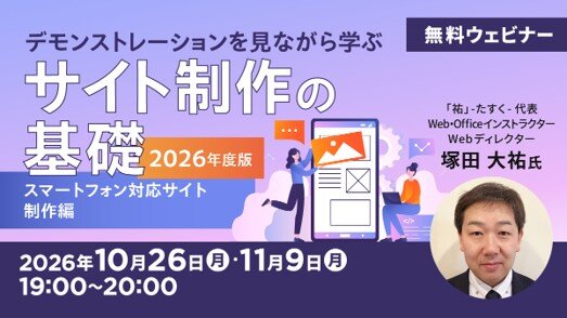 無料オンラインセミナー「デモンストレーションを見ながら学ぶサイト制作の基礎 2026年度版 ～スマートフォン対応サイト制作編～」