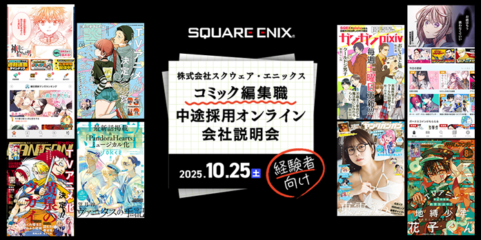 SQUARE_ENIX_jobfair251025.png