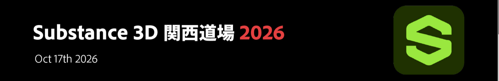 リアルイベント「Substance 3D 関西道場 2026」