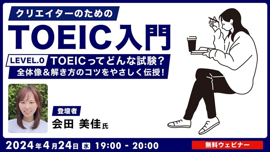 TOEIC_seminar240424.jpg