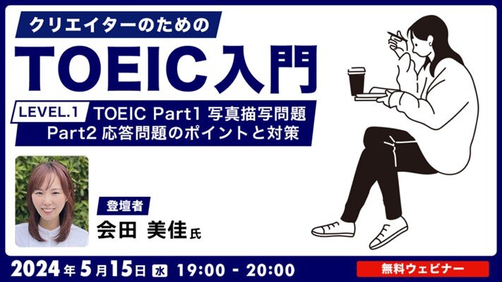 TOEIC_seminar240515.jpg