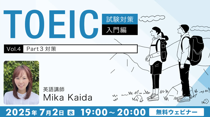 TOEIC_seminar250702.png