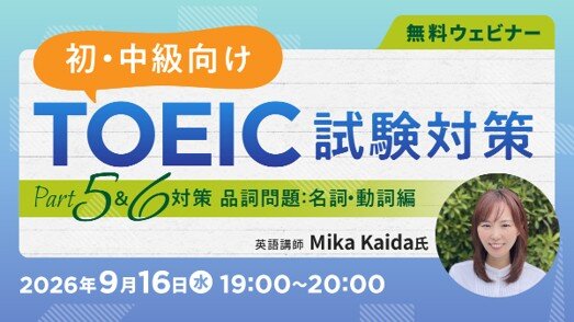 無料オンラインセミナー「初・中級向け【TOEIC試験対策】 ～Part 5&6（品詞問題）対策～」