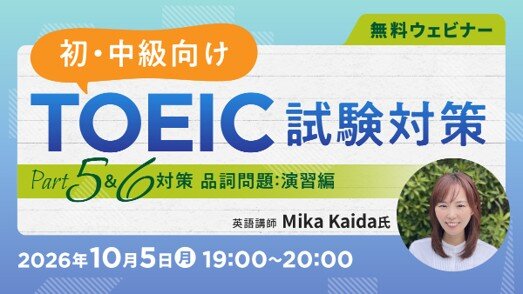 無料オンラインセミナー「初・中級向け【TOEIC試験対策】 ~Part5&6(品詞問題)対策:演習編~」・「中・上級向け【TOEIC試験対策】 ~Part5&6(品詞問題)対策:演習編~」