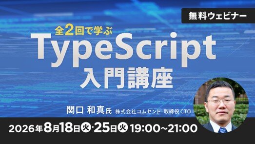 全2回で学ぶ TypeScript入門講座