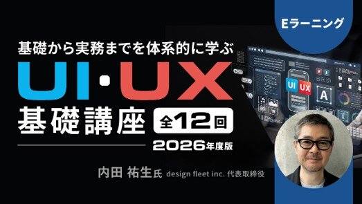 eラーニング「基礎から実務までを体系的に学ぶ UI・UX基礎講座 2026年度版」（全12回）