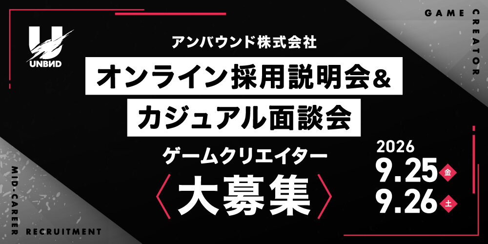 アンバウンド株式会社のオンライン採用説明会＆カジュアル面談会