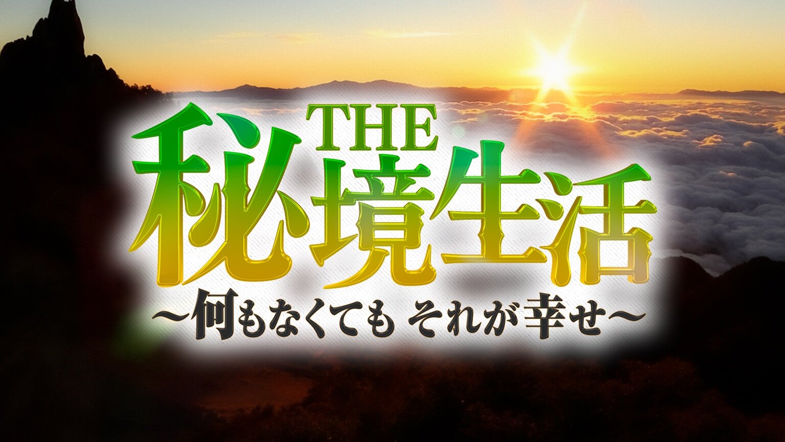 「THE秘境生活」