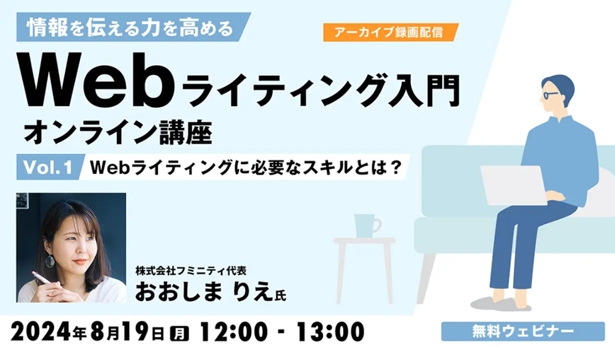 Web_writing_seminar240819.png