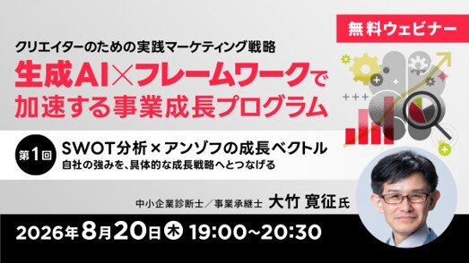 SWOT分析 × アンゾフの成長ベクトル ― 自社の強みを、具体的な成長戦略へとつなげる ― 第1回