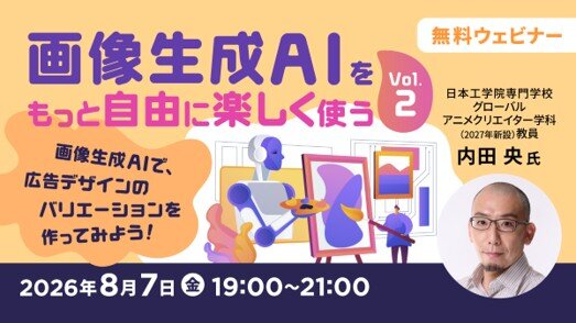 画像生成AIをもっと自由に楽しく使う Vol.2