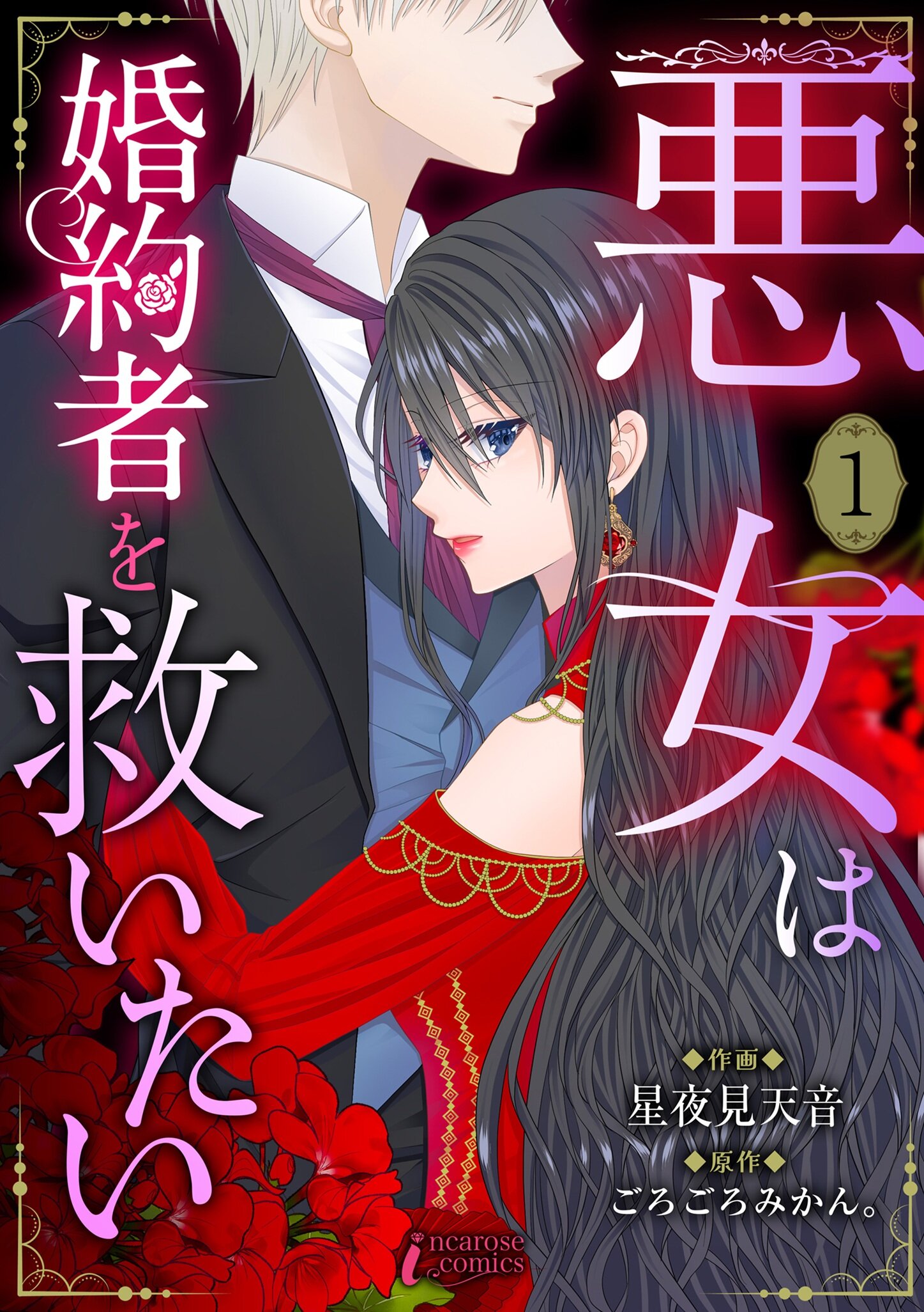 『悪女は婚約者を救いたい』