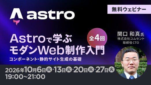 無料オンラインセミナー「Astroで学ぶモダンWeb制作入門　コンポーネント・静的サイト生成の基礎」（全4回）