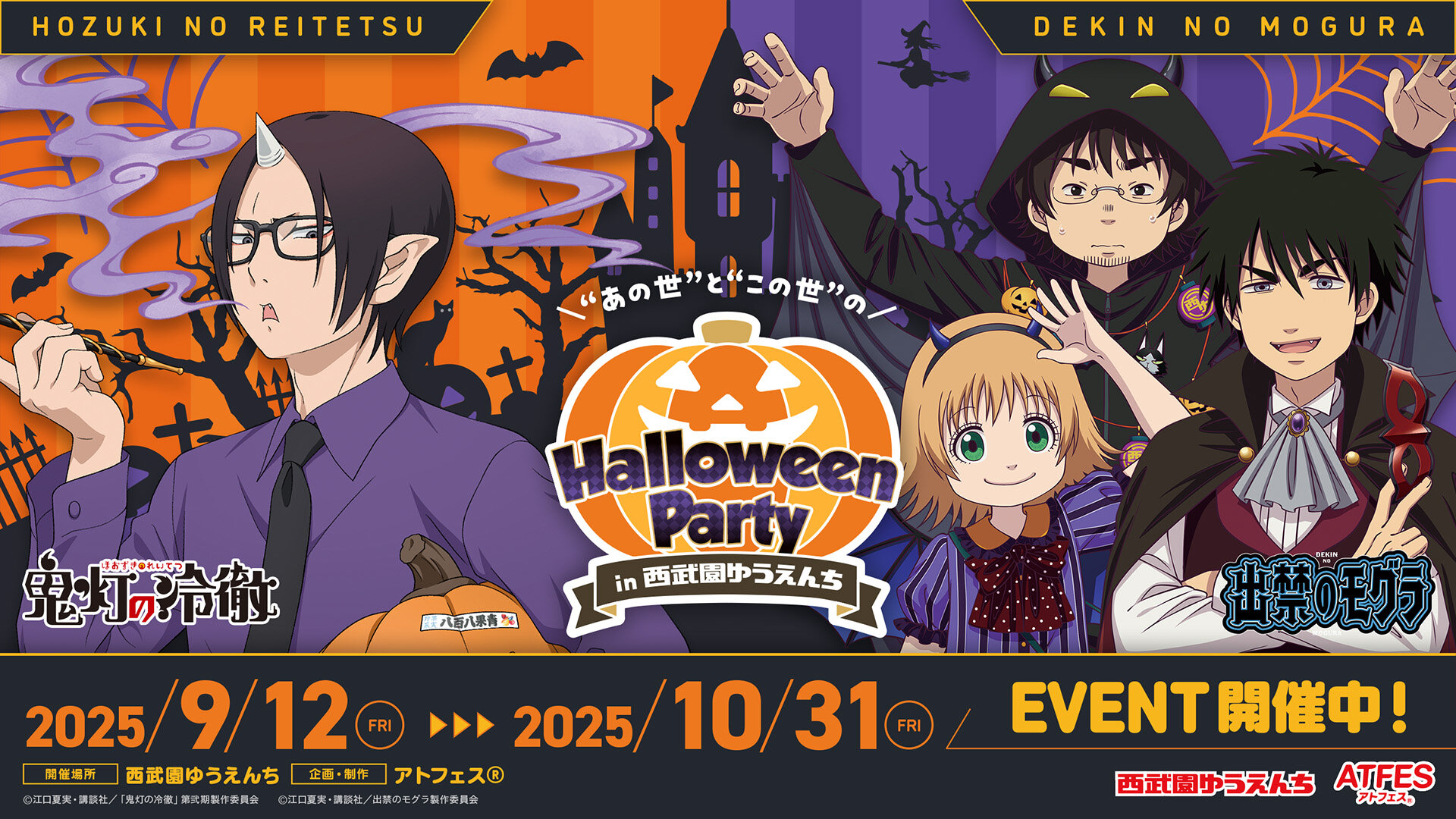 atfes_HalloweenParty_1_main.jpg