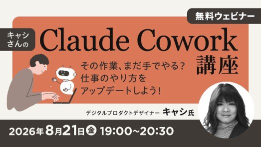 キャシさんのClaude Cowork講座 その作業、まだ手でやる?仕事のやり方をアップデートしよう!