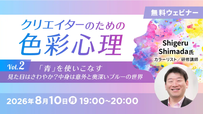 クリエイターのための色彩心理Vol.2