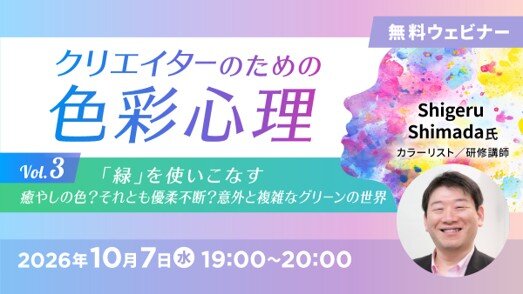 無料オンラインセミナー「クリエイターのための色彩心理Vol.3 