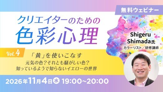 無料オンラインセミナー「クリエイターのための色彩心理Vol.4