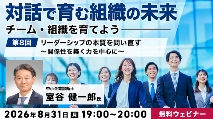 無料オンラインセミナー「『対話で育む組織の未来』～チーム・組織を育てよう～第8回：リーダーシップの本質を問い直す～関係性を築く力を中心に～」