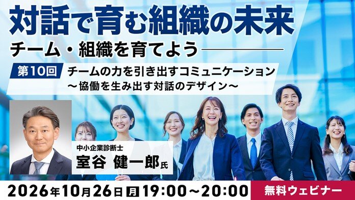 無料オンラインセミナー「対話で育む組織の未来 ~チーム・組織を育てよう~第10回/第11回」