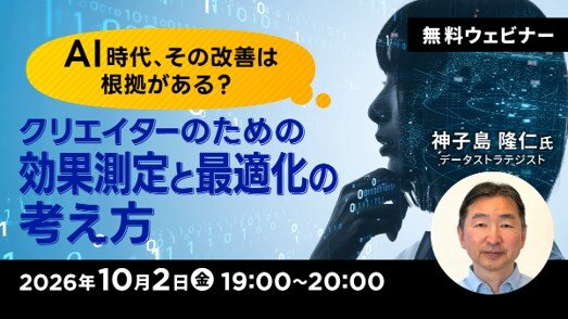 無料オンラインセミナー「AI時代、その改善は根拠がある？クリエイターのための効果測定と最適化の考え方」