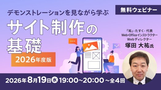 デモンストレーションを見ながら学ぶサイト制作の基礎 2026年度版