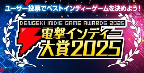 dengeki_indie_game2025.jpg
