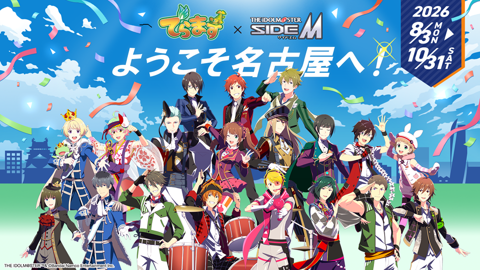 でらます×アイドルマスター SideM