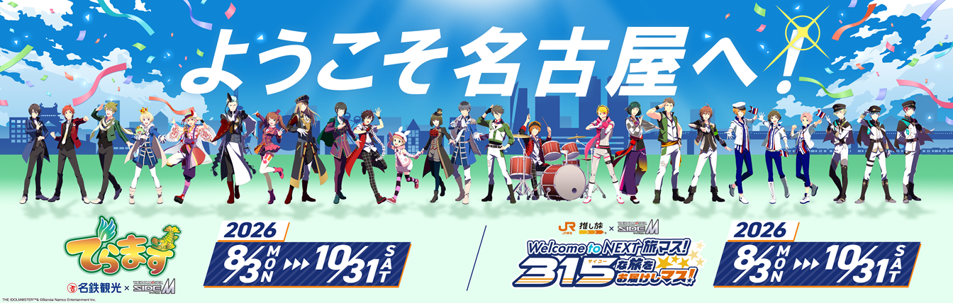 「でらます」＆「Welcome to NEXT 旅マス！」の同時開催