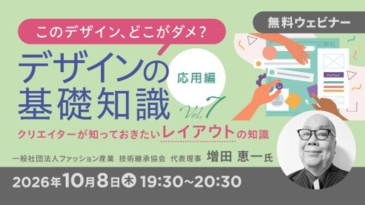 無料オンラインセミナー「このデザイン、どこがダメ？デザインの基礎知識Vol.7・Vol.8」