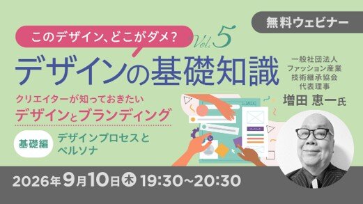 無料オンラインセミナー「このデザイン、どこがダメ?デザインの基礎知識Vol.5・Vol.6」