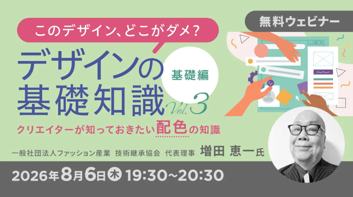 無料のオンラインセミナー「このデザイン、どこがダメ?デザインの基礎知識Vol.3・Vol.4」