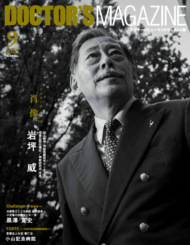 ドクターズマガジン　No.320　2026年9月号
