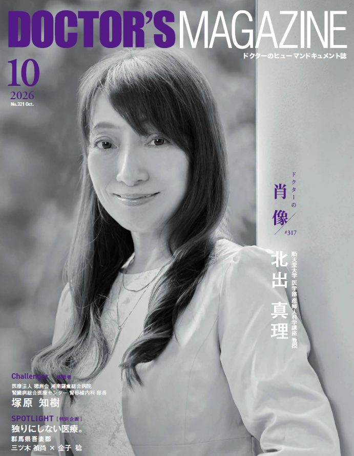 ドクターズマガジン　No.321　2026年10月号