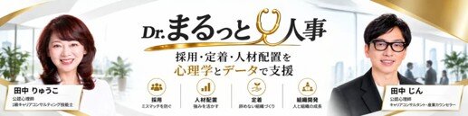 Dr. まるっと人事