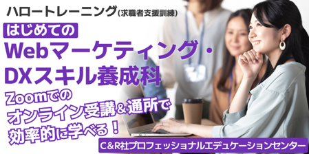 「はじめてのWebマーケティング・DXスキル養成科B-10」（2026年9月18日開講・5か月訓練）