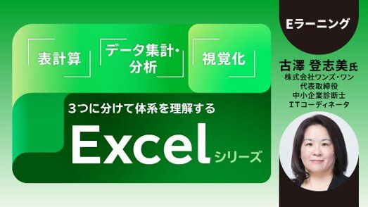 『表計算』『データ集計・分析』『視覚化』 ３つに分けて体系を理解するExcelシリーズ