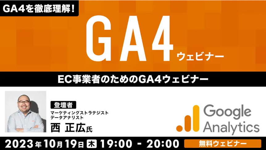 ec_ga4_20231019.png