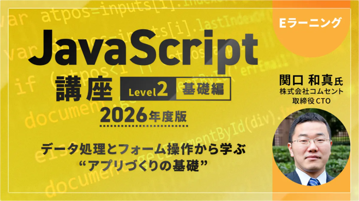 eラーニング「JavaScript講座【レベル2:基礎編】/【レベル3:実践編】」