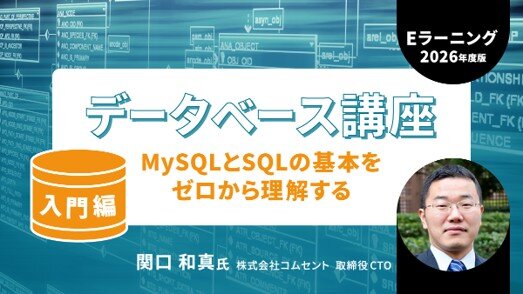 eラーニング「データベース講座【入門編】 MySQLとSQLの基本をゼロから理解する」・「データベース講座【基礎編】設計力を身につける～テーブル設計・ER図・SQL応用～」・「データベース講座【応用編】PHP連携で学ぶ～CRUDアプリ開発と実践運用～」の販売をスタート