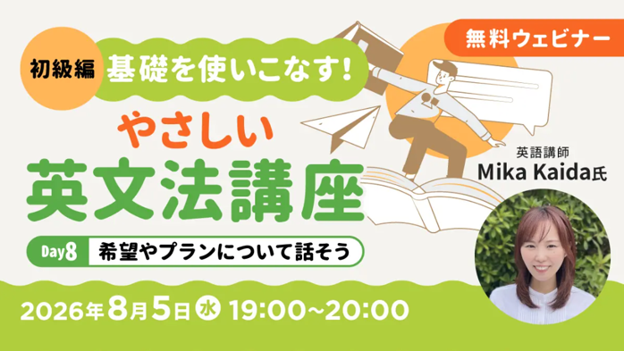 【初級編】基礎を使いこなす!やさしい英文法講座 Day8/Day9