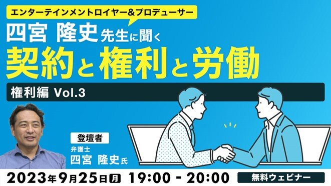 entertainment_lawyer_seminar_20230925.jpg